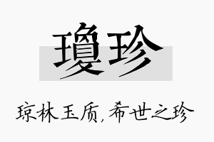 琼珍名字的寓意及含义