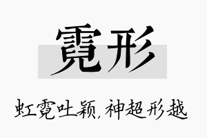 霓形名字的寓意及含义