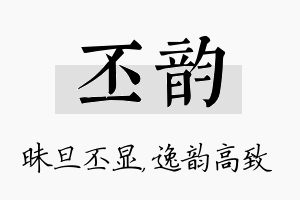 丕韵名字的寓意及含义