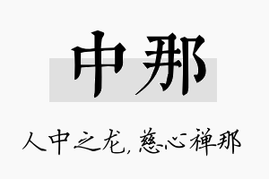 中那名字的寓意及含义