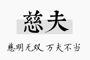 慈夫名字的寓意及含义