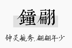 钟翩名字的寓意及含义