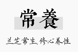 常养名字的寓意及含义