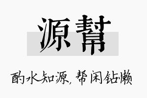 源帮名字的寓意及含义