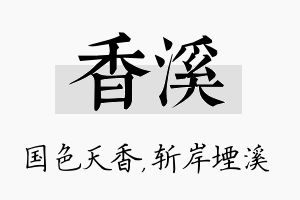 香溪名字的寓意及含义