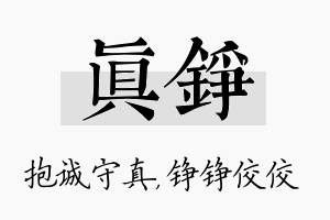 真铮名字的寓意及含义