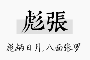 彪张名字的寓意及含义