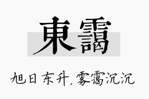 东霭名字的寓意及含义