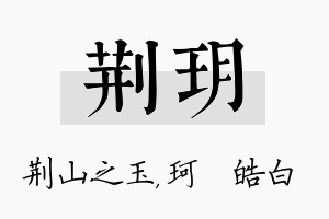 荆玥名字的寓意及含义