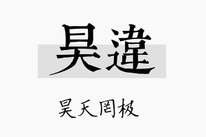 昊违名字的寓意及含义