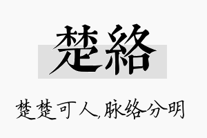 楚络名字的寓意及含义