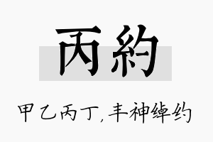 丙约名字的寓意及含义