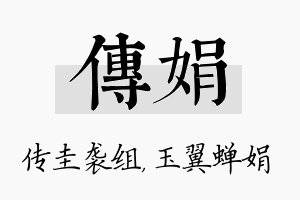 传娟名字的寓意及含义