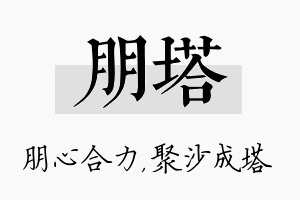 朋塔名字的寓意及含义