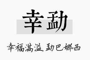 幸勐名字的寓意及含义