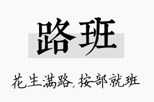 路班名字的寓意及含义