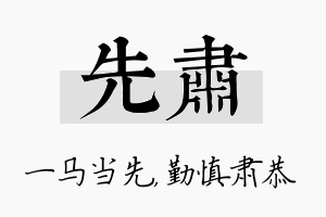 先肃名字的寓意及含义