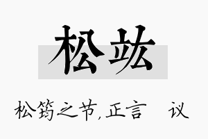 松竑名字的寓意及含义