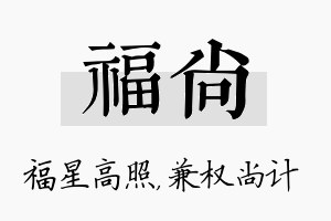 福尚名字的寓意及含义