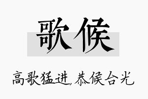 歌候名字的寓意及含义