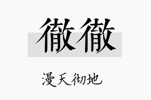 彻彻名字的寓意及含义