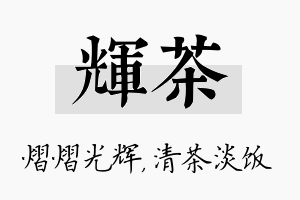 辉茶名字的寓意及含义