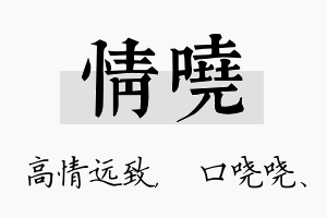 情哓名字的寓意及含义