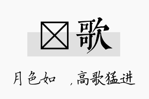 玹歌名字的寓意及含义