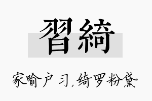 习绮名字的寓意及含义