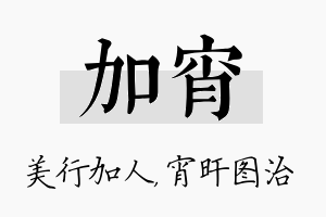 加宵名字的寓意及含义