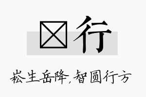 崧行名字的寓意及含义