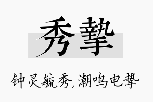 秀挚名字的寓意及含义