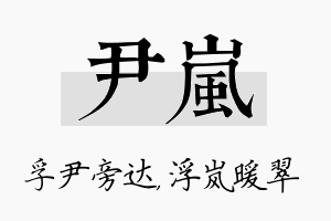 尹岚名字的寓意及含义