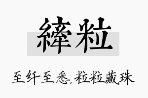 纤粒名字的寓意及含义