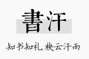 书汗名字的寓意及含义