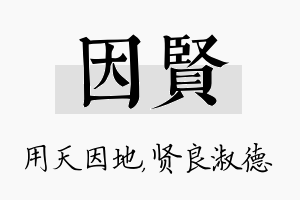 因贤名字的寓意及含义