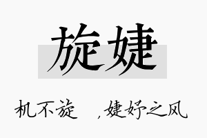 旋婕名字的寓意及含义