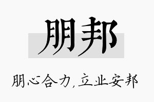 朋邦名字的寓意及含义