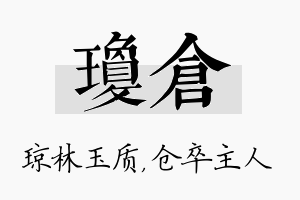 琼仓名字的寓意及含义