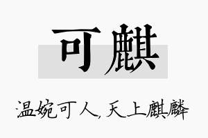 可麒名字的寓意及含义