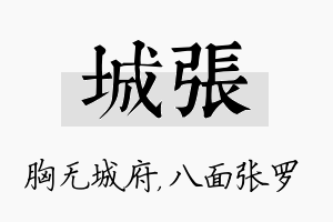 城张名字的寓意及含义