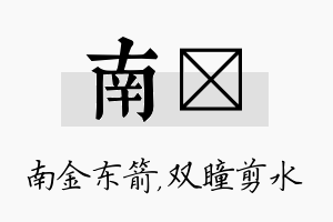 南曈名字的寓意及含义