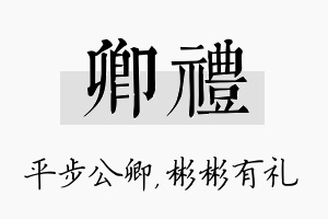 卿礼名字的寓意及含义