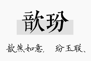 歆玢名字的寓意及含义