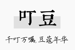 叮豆名字的寓意及含义