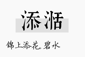 添湉名字的寓意及含义