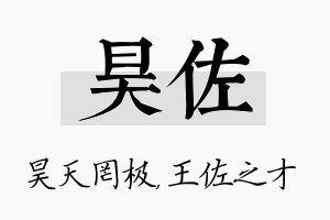 昊佐名字的寓意及含义