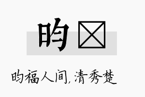 昀妘名字的寓意及含义