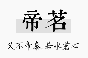 帝茗名字的寓意及含义