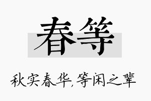 春等名字的寓意及含义